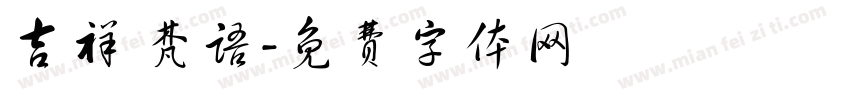 吉祥 梵语字体转换